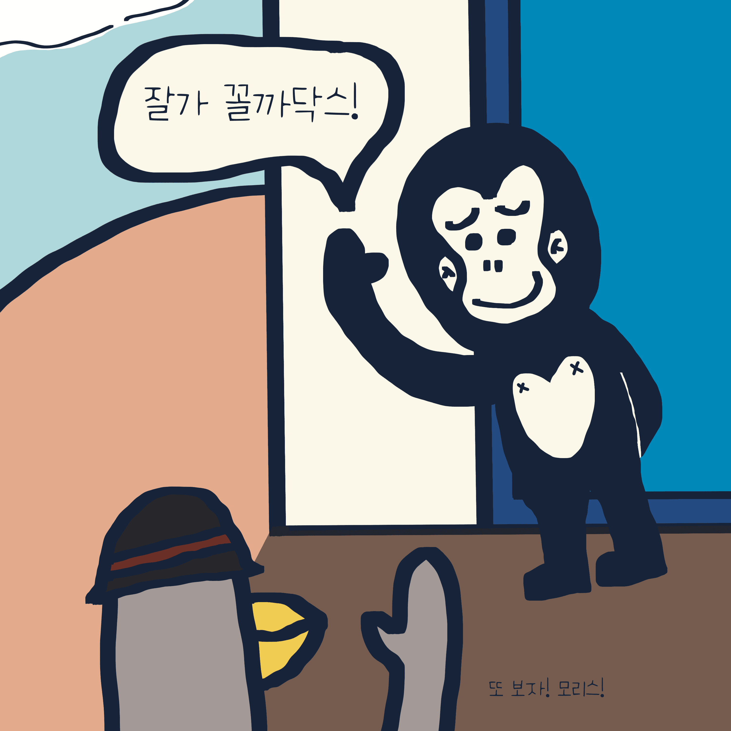 뛰는 모리스 위에 나는 꼴까닥스 — 모리스앤꼴까닥스 4컷 만화 이미지 6