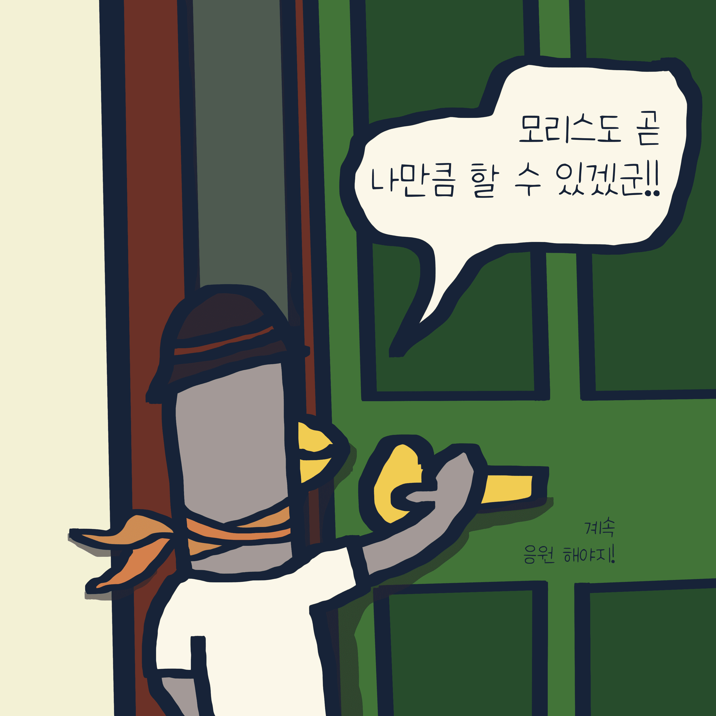 뛰는 모리스 위에 나는 꼴까닥스 — 모리스앤꼴까닥스 4컷 만화 이미지 8