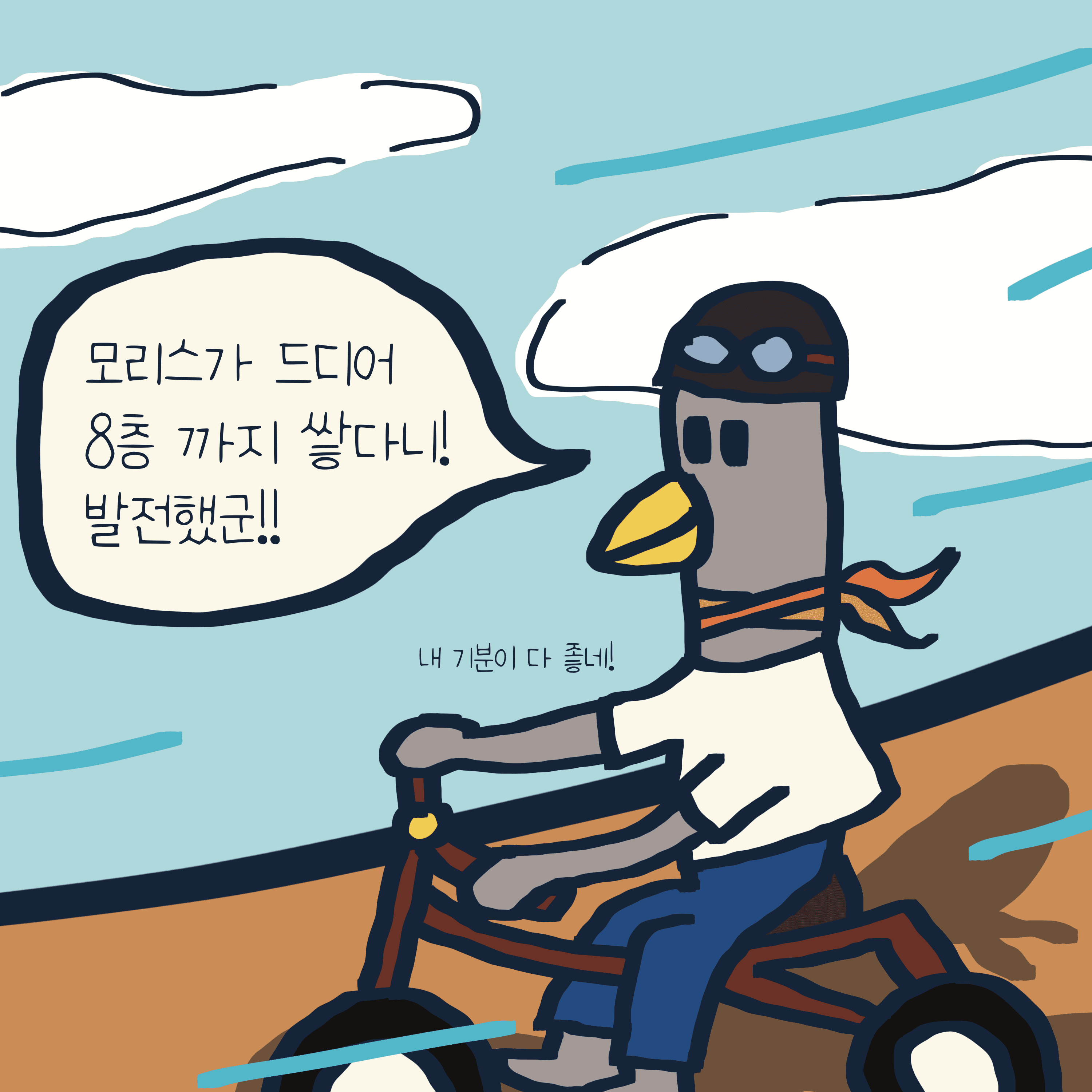 뛰는 모리스 위에 나는 꼴까닥스 — 모리스앤꼴까닥스 4컷 만화 이미지 7
