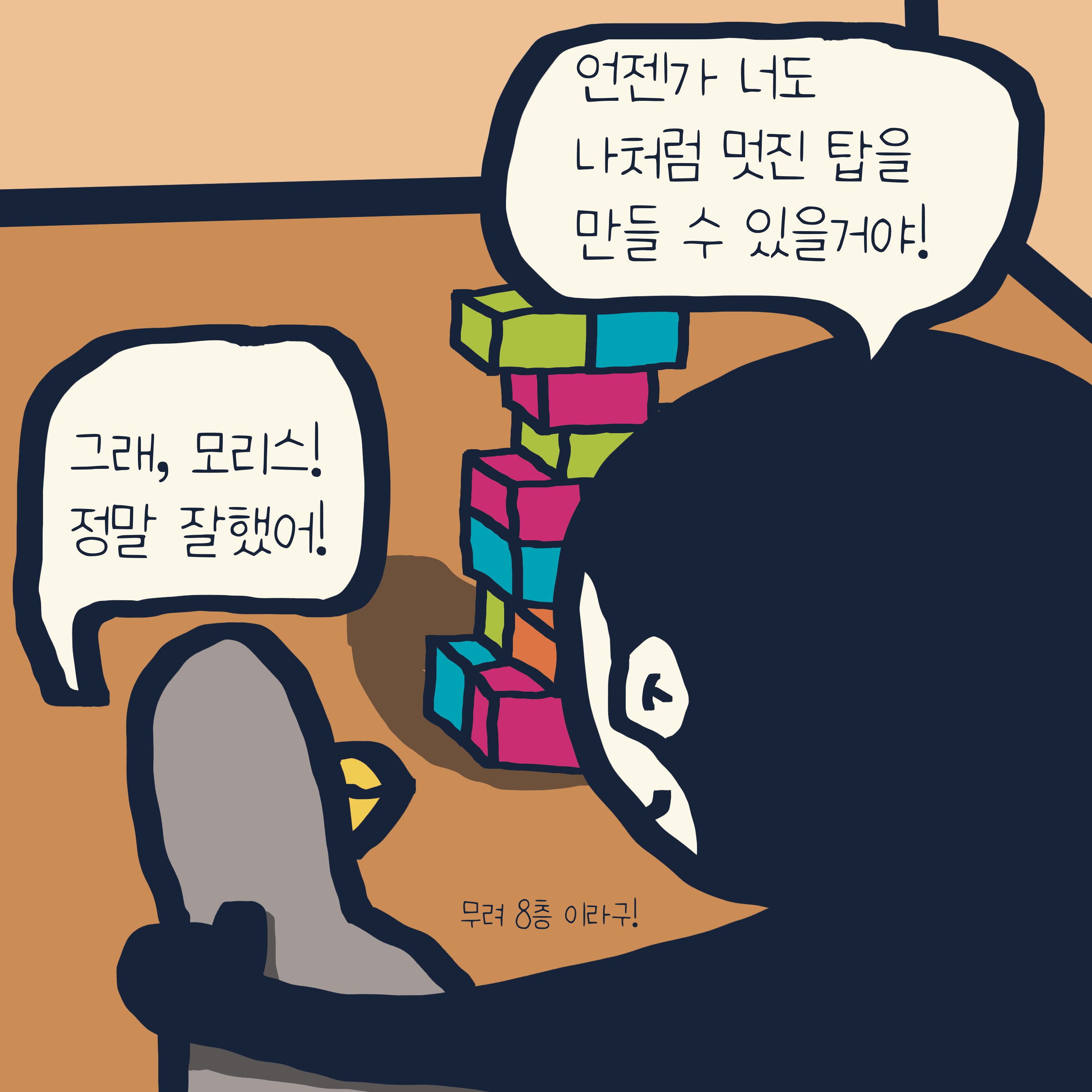 뛰는 모리스 위에 나는 꼴까닥스 — 모리스앤꼴까닥스 4컷 만화 이미지 5
