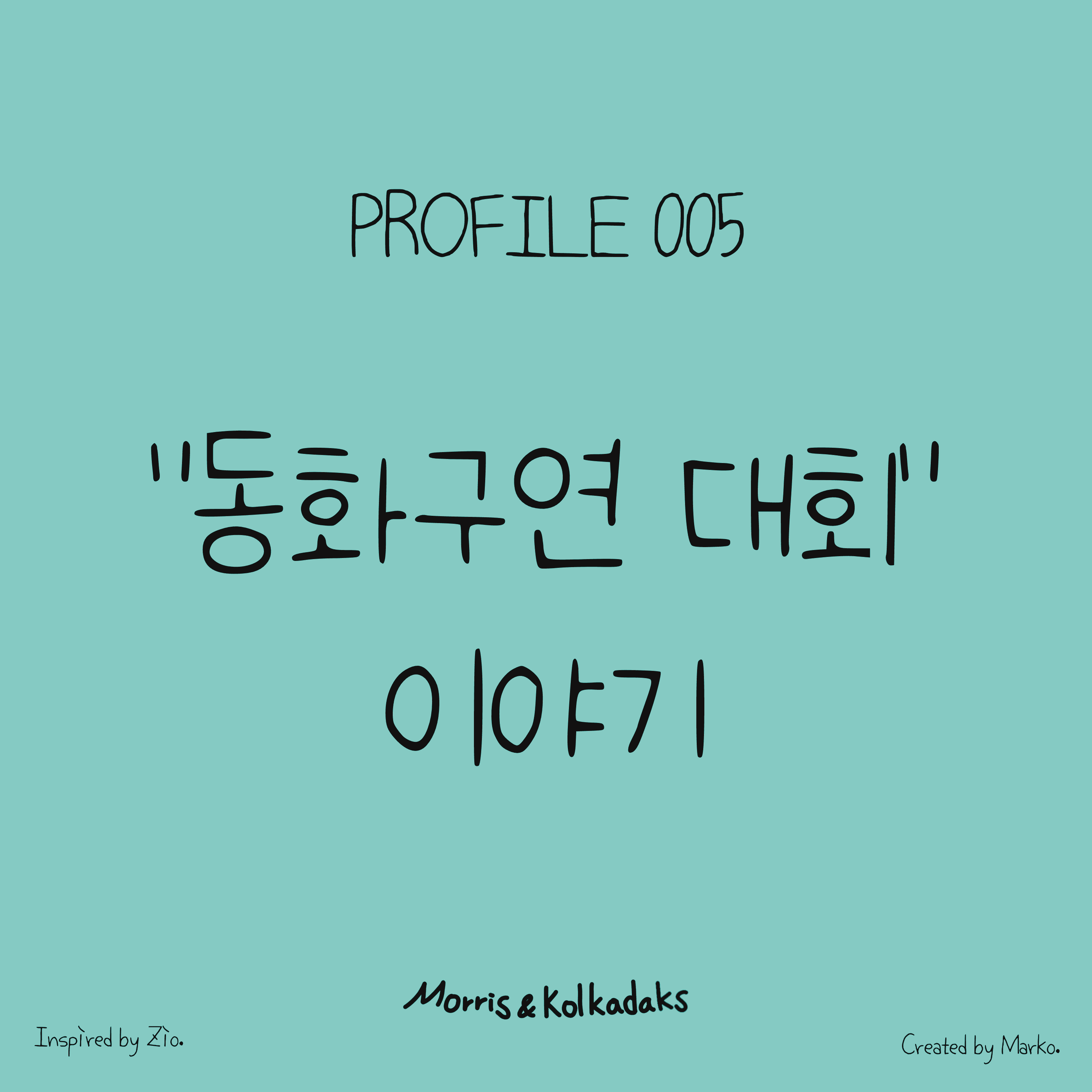 동화구연 대회 이야기 — 모리스앤꼴까닥스 캐릭터 세계관