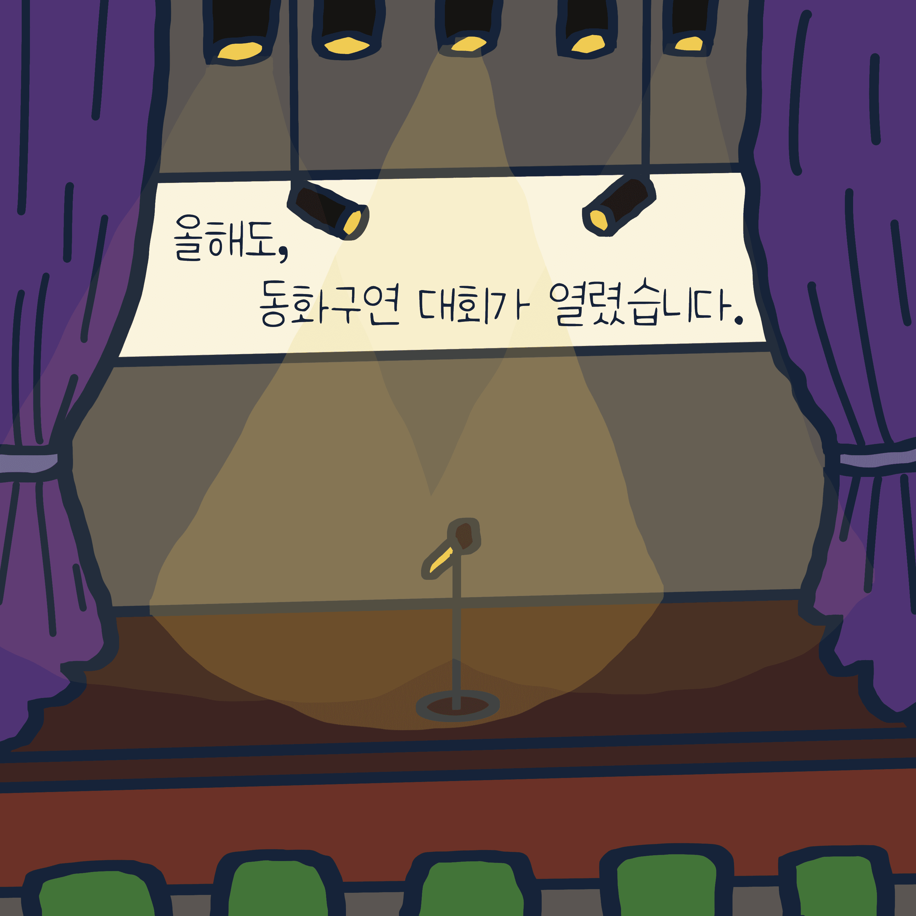 동화구연 대회 이야기 — 모리스앤꼴까닥스 4컷 만화 이미지 2