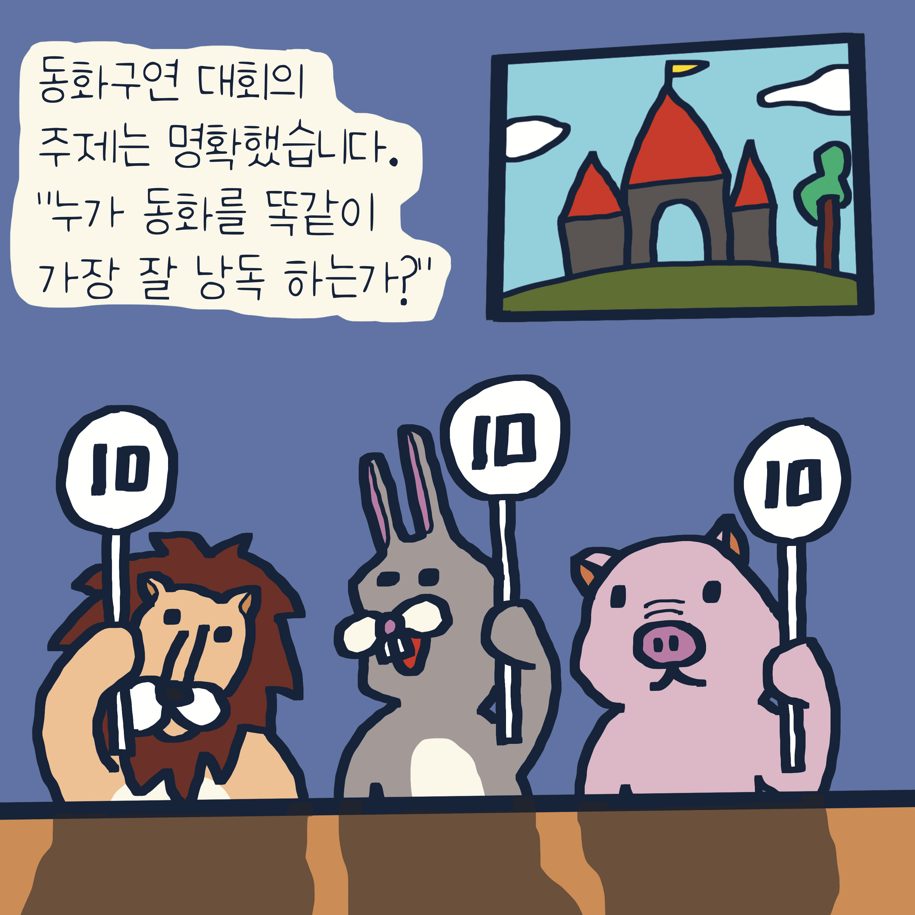 동화구연 대회 이야기 — 모리스앤꼴까닥스 4컷 만화 이미지 5