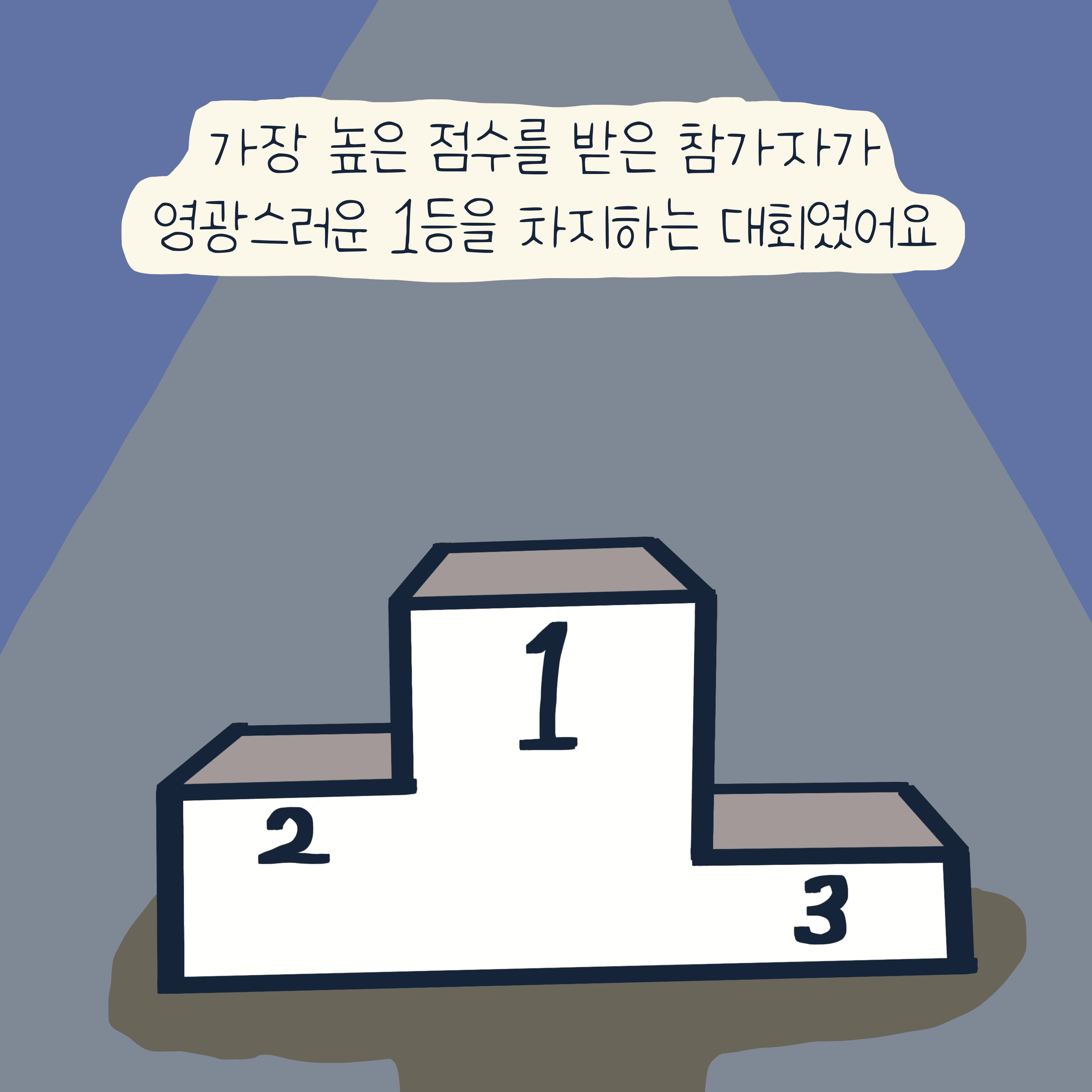 동화구연 대회 이야기 — 모리스앤꼴까닥스 4컷 만화 이미지 7