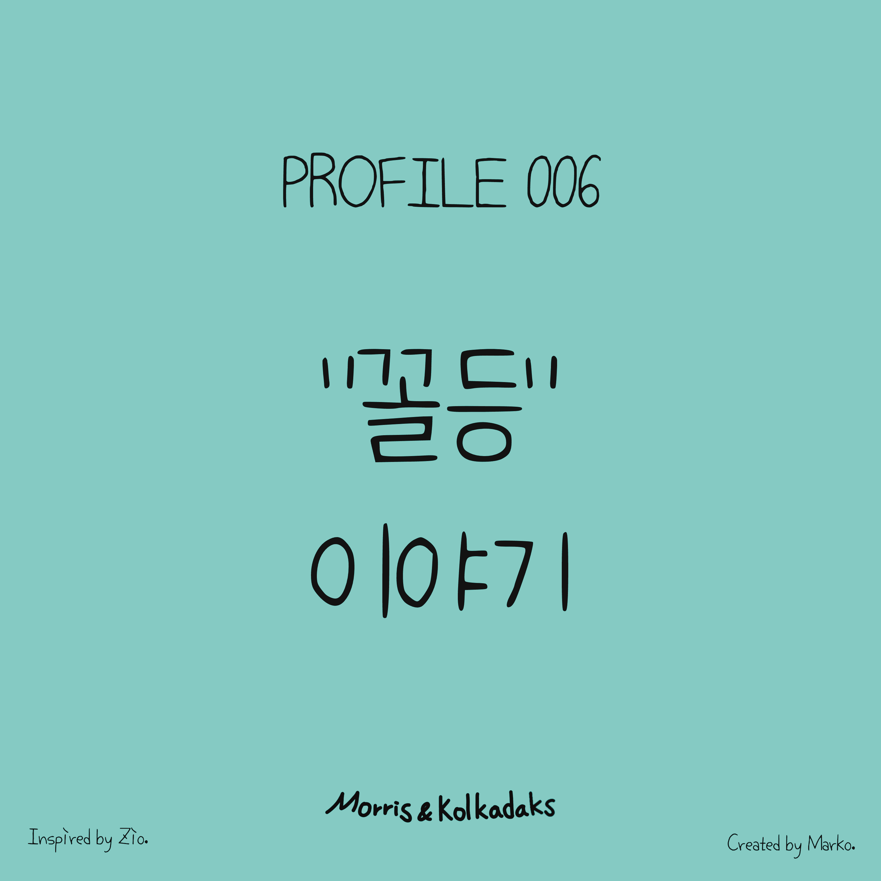 꼴등 이야기 — 모리스앤꼴까닥스 캐릭터 세계관