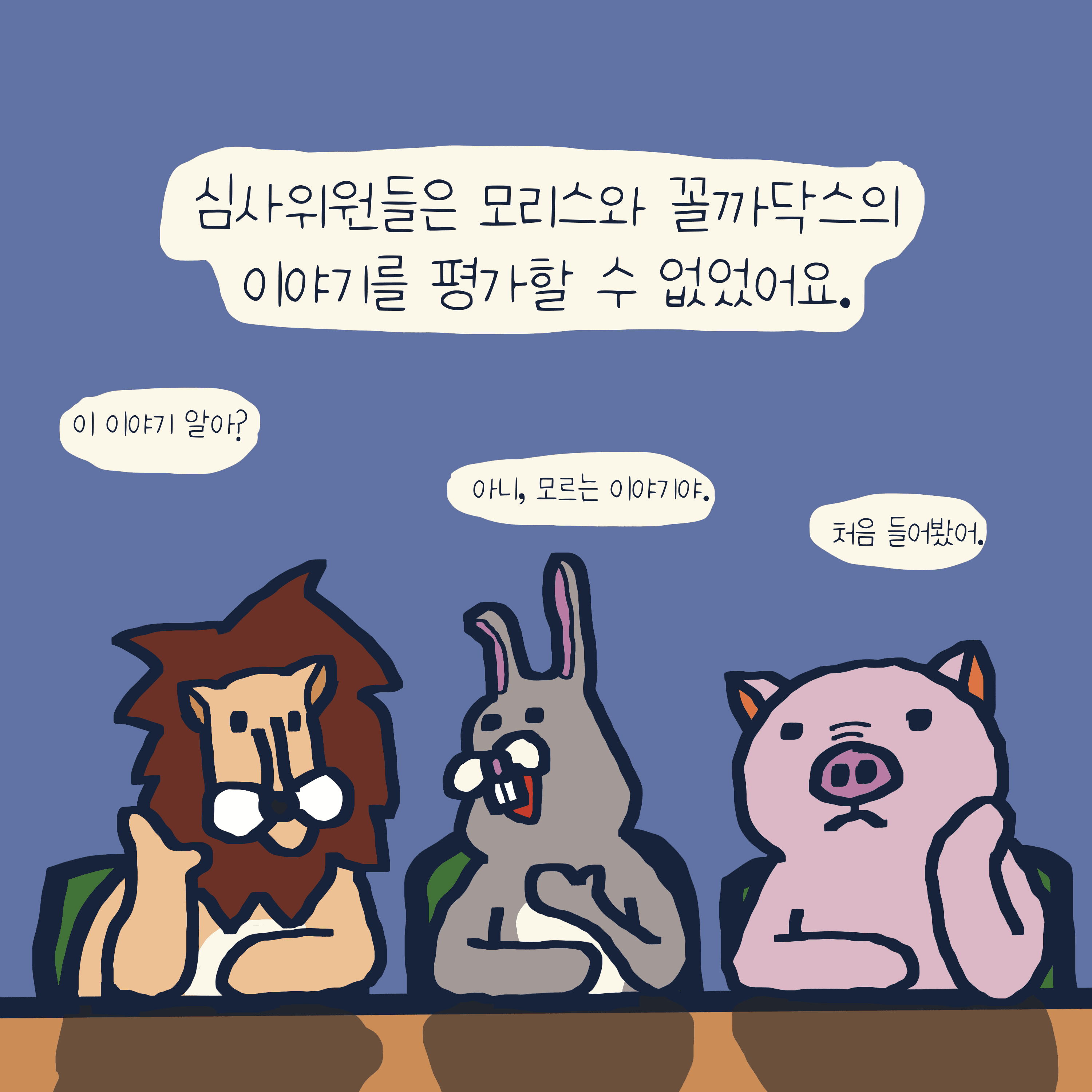 꼴등 이야기 — 모리스앤꼴까닥스 4컷 만화 이미지 4