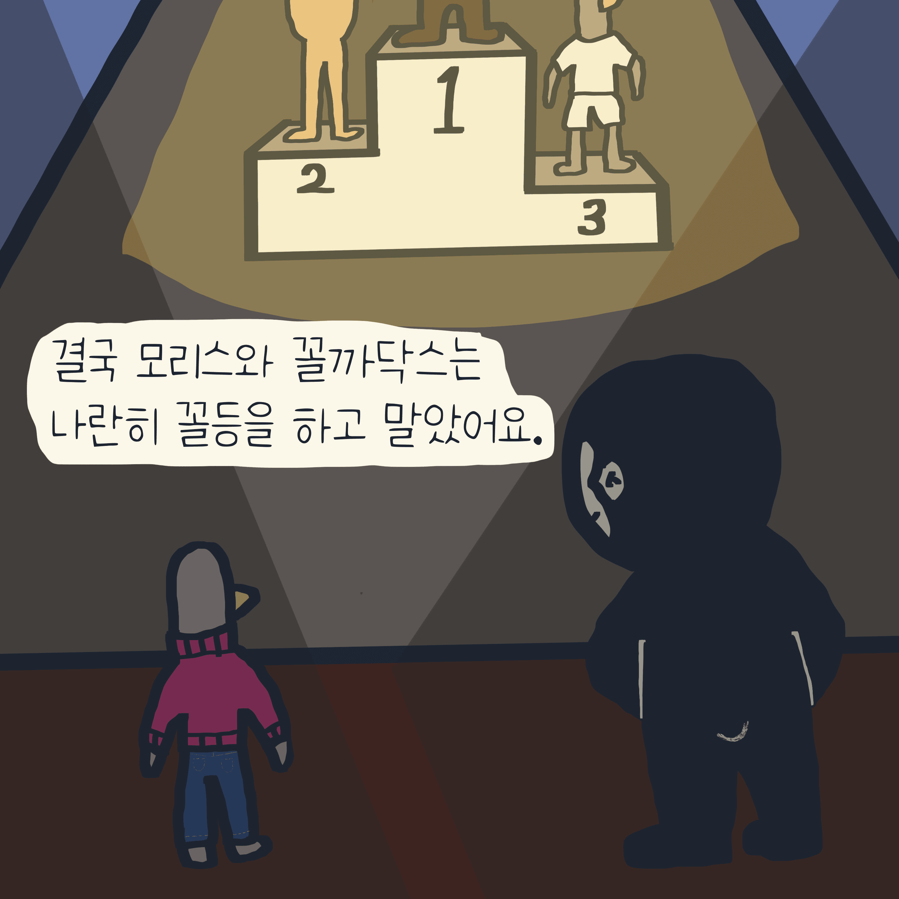 꼴등 이야기 — 모리스앤꼴까닥스 4컷 만화 이미지 6
