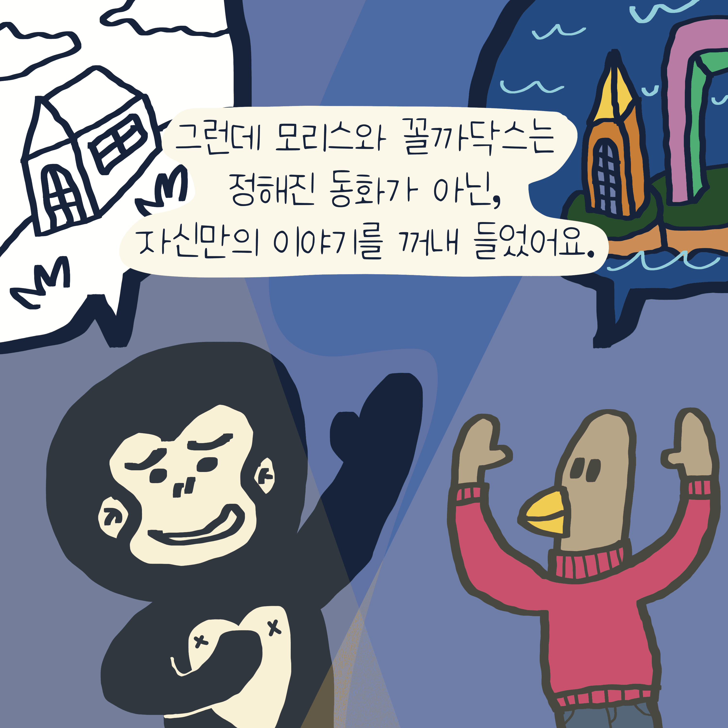 꼴등 이야기 — 모리스앤꼴까닥스 4컷 만화 이미지 3