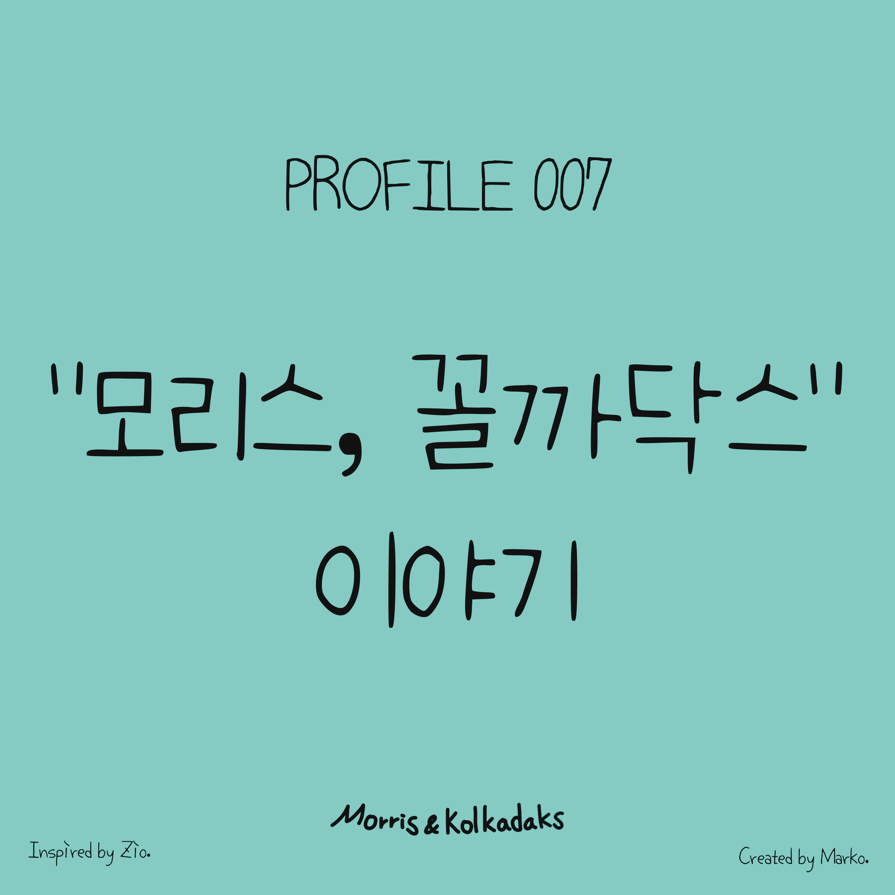 모리스, 꼴까닥스 이야기 — 모리스앤꼴까닥스 캐릭터 세계관