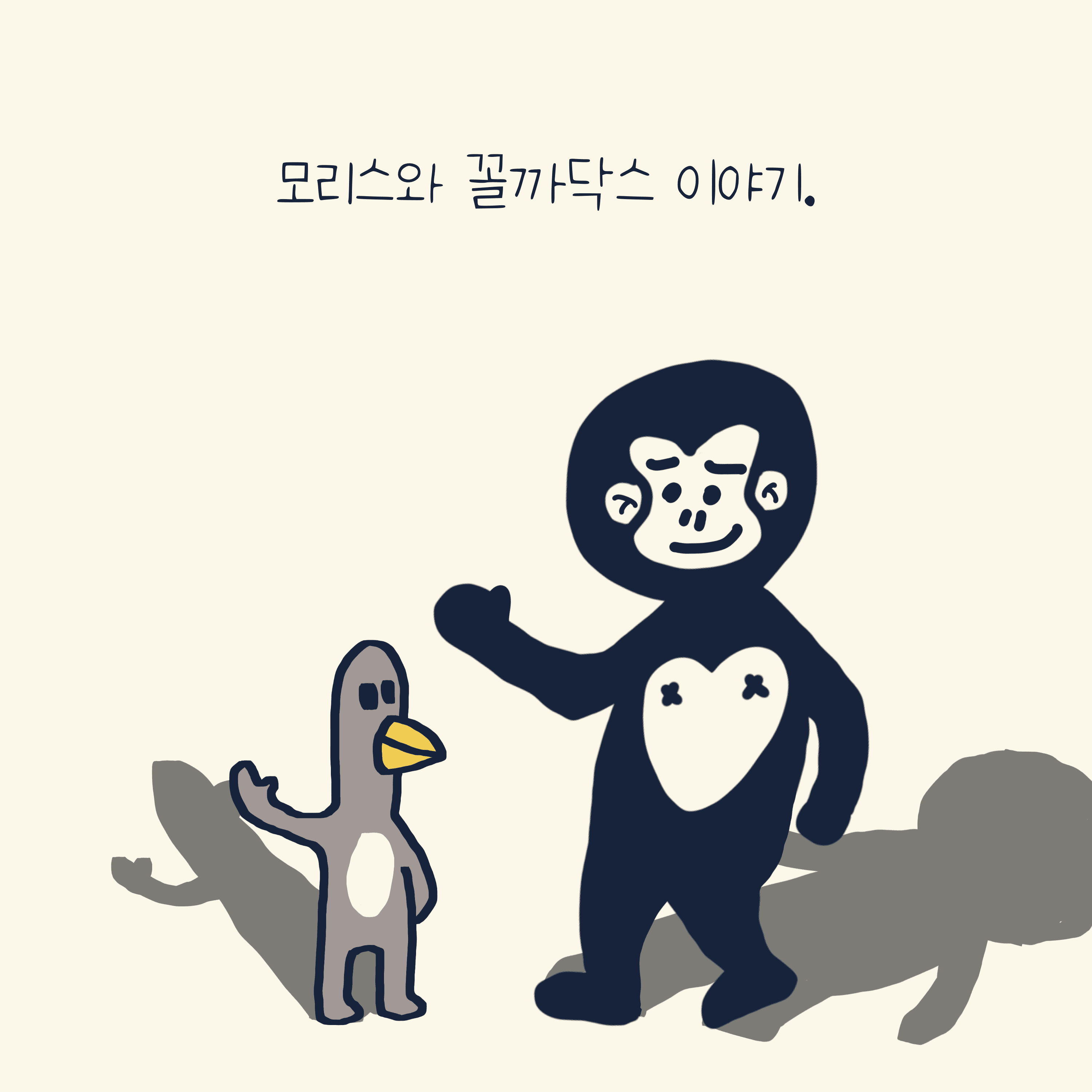 모리스, 꼴까닥스 이야기 — 모리스앤꼴까닥스 4컷 만화 이미지 7