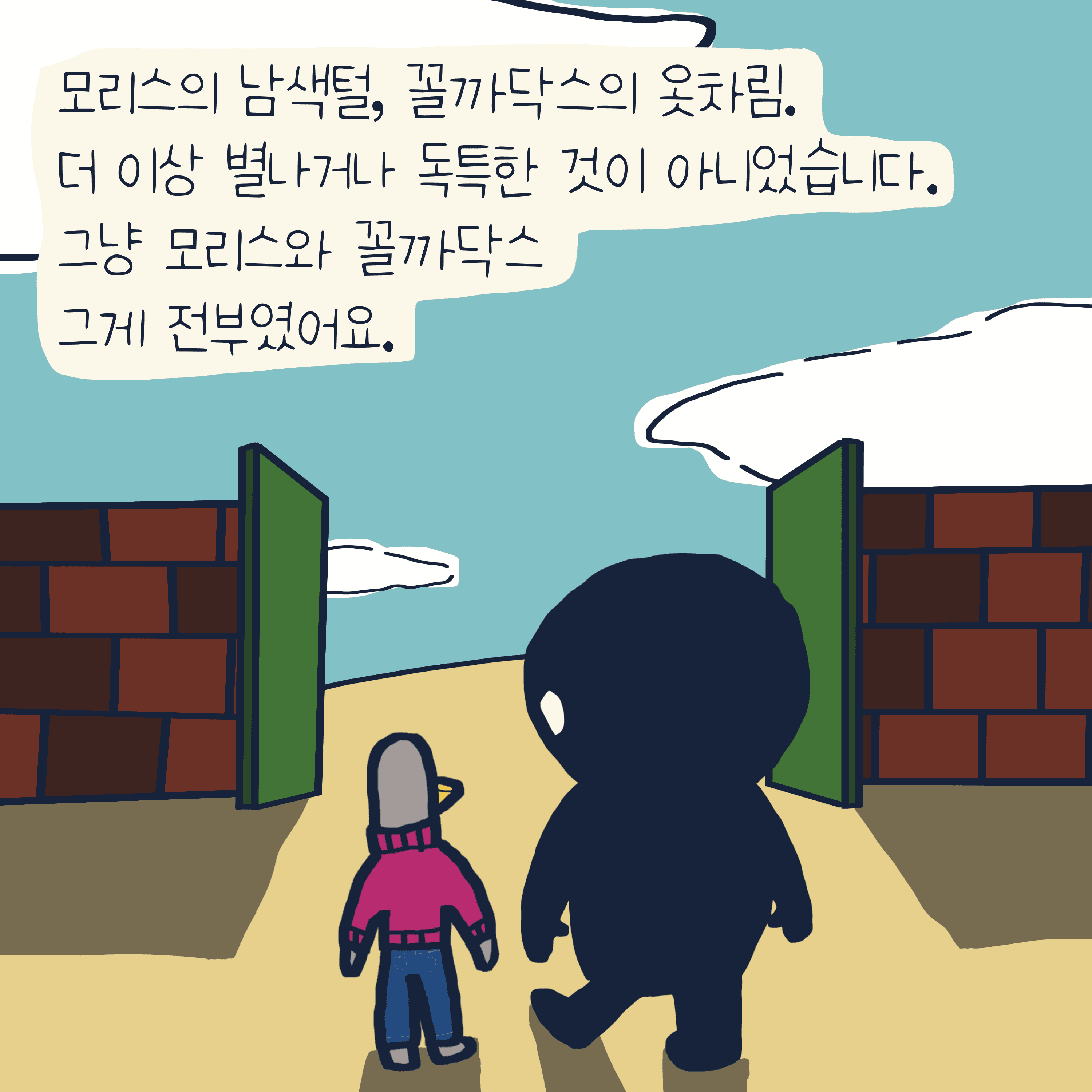 모리스, 꼴까닥스 이야기 — 모리스앤꼴까닥스 4컷 만화 이미지 5