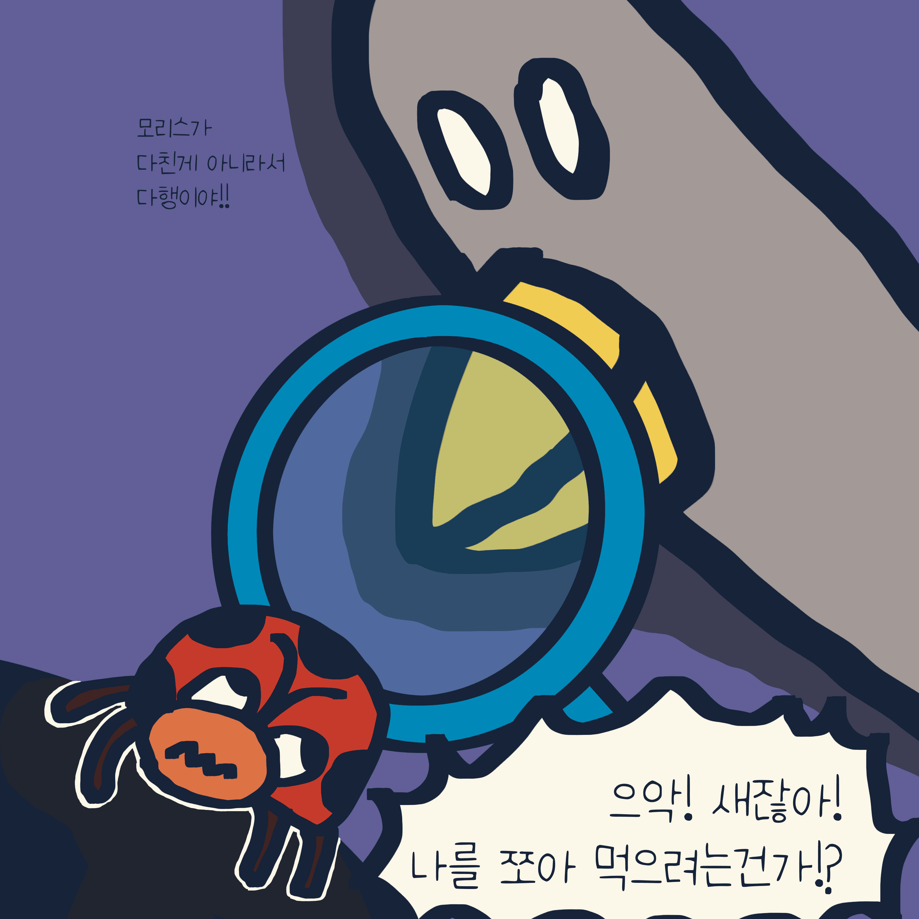 관점 차이 — 모리스앤꼴까닥스 4컷 만화 이미지 8