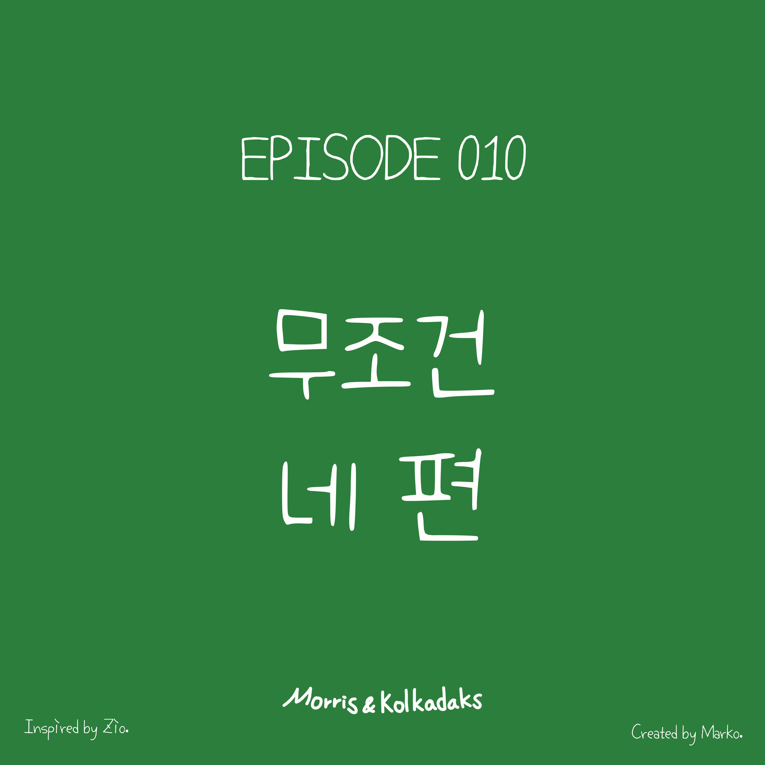 무조건 네편 — 모리스앤꼴까닥스 4컷 만화