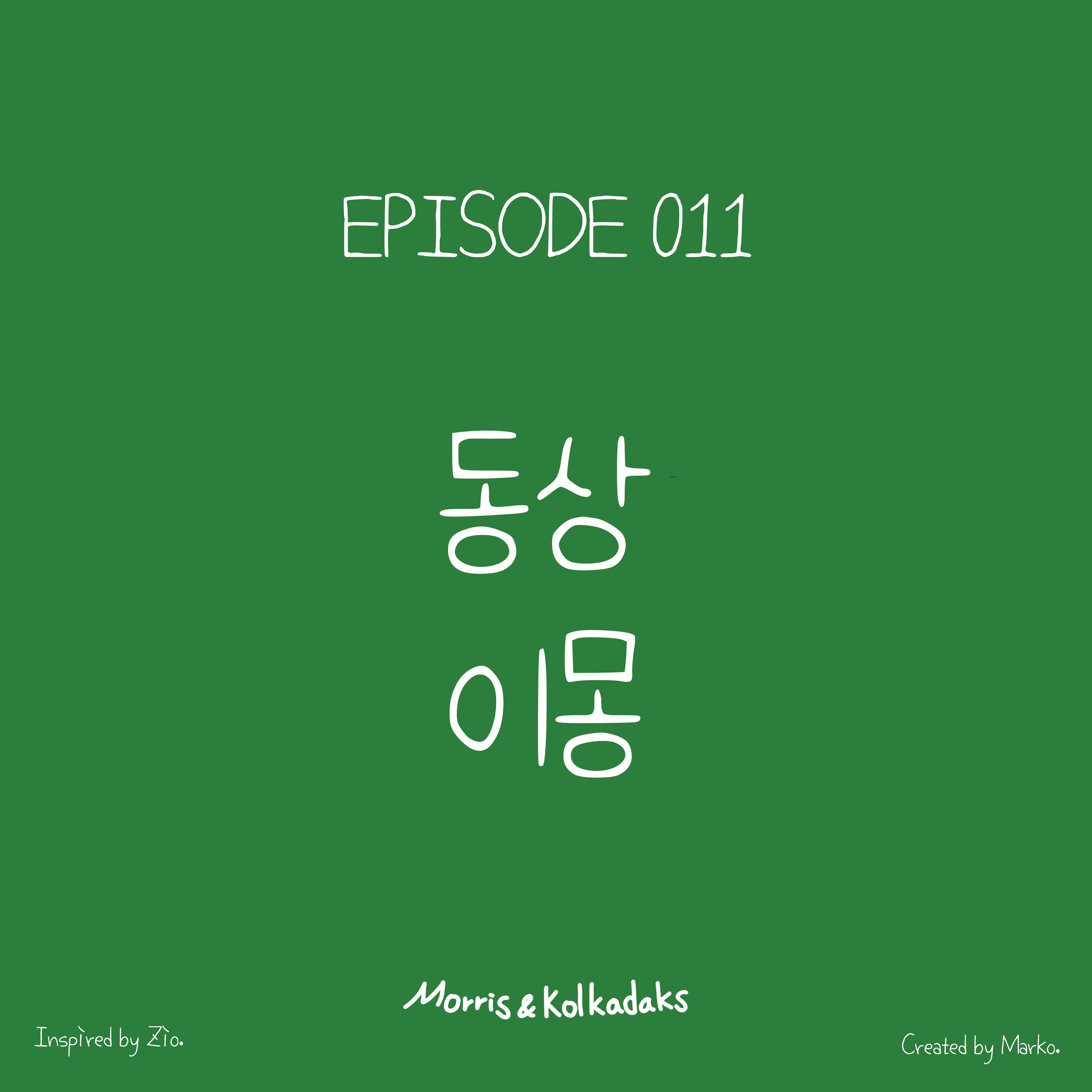 동상이몽 — 모리스앤꼴까닥스 4컷 만화