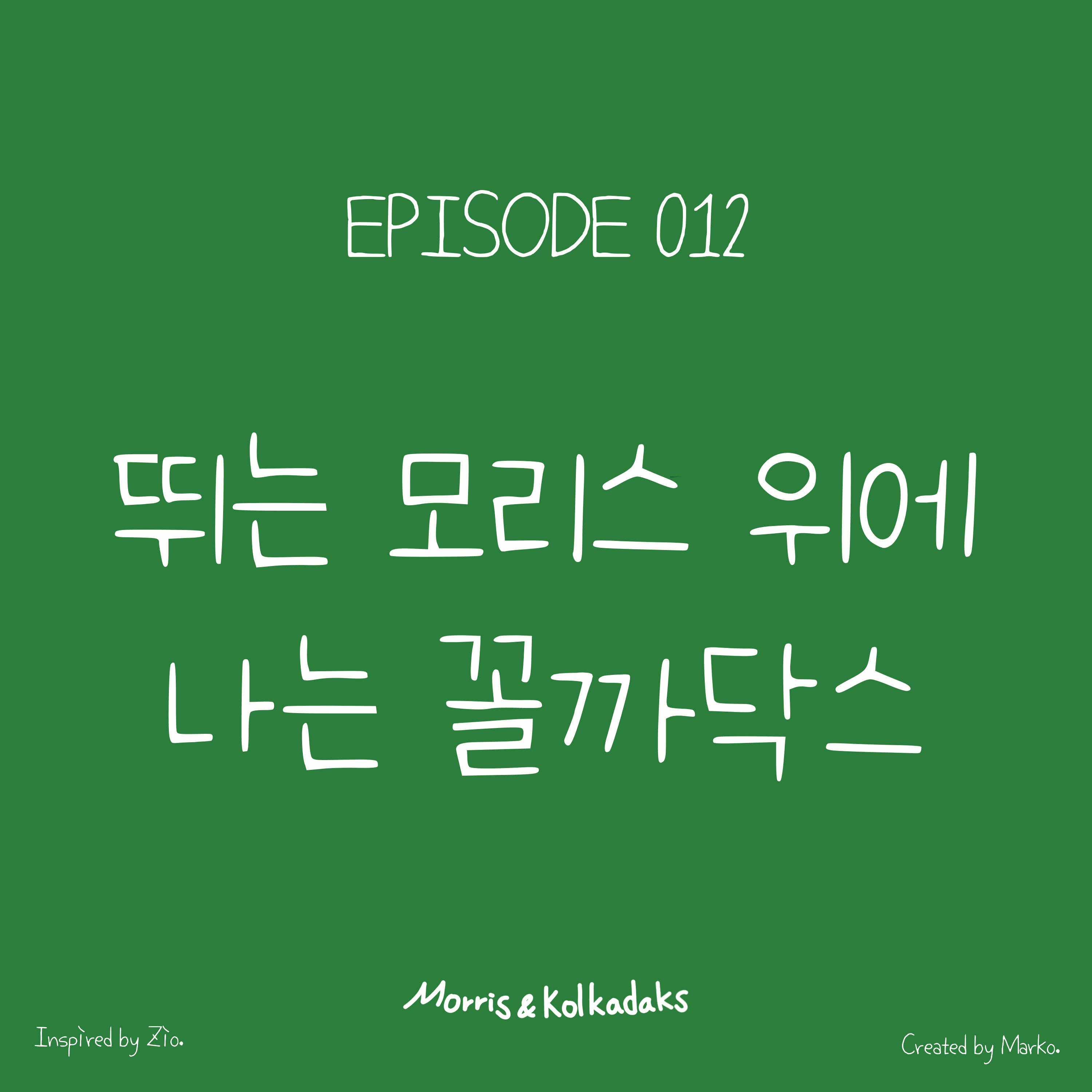 뛰는 모리스 위에 나는 꼴까닥스 — 모리스앤꼴까닥스 4컷 만화