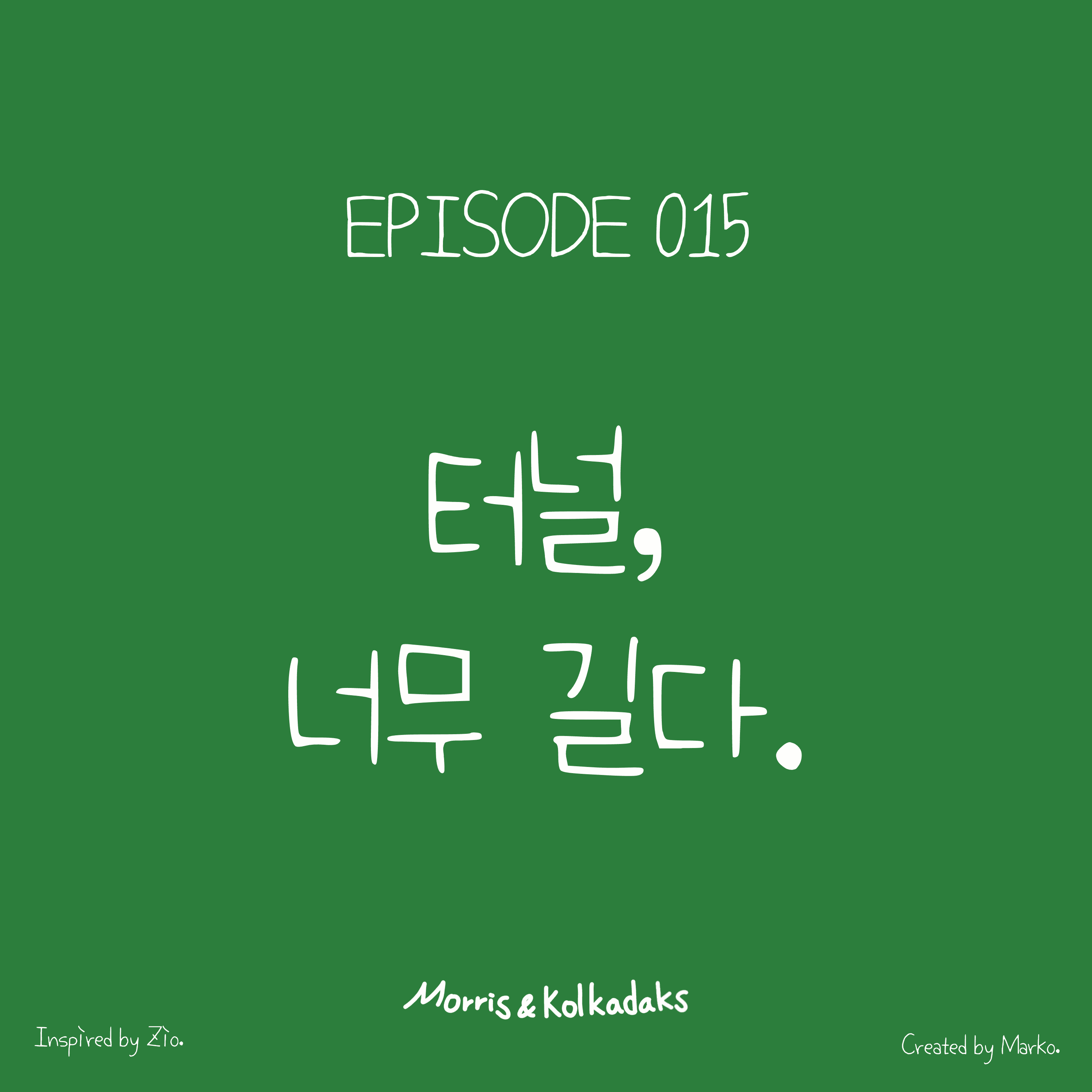 터널, 너무 길다. — 모리스앤꼴까닥스 4컷 만화