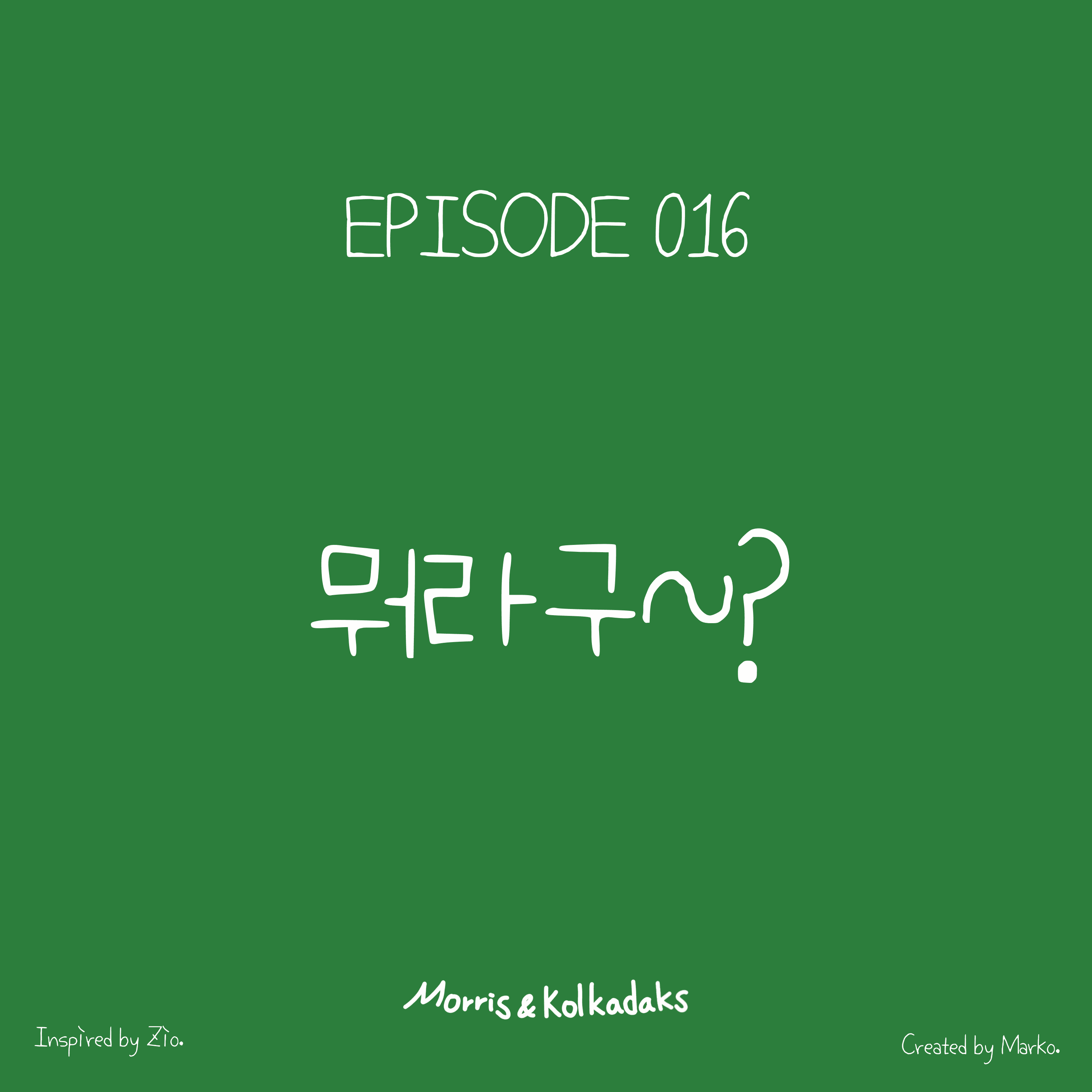 뭐라구~? — 모리스앤꼴까닥스 4컷 만화
