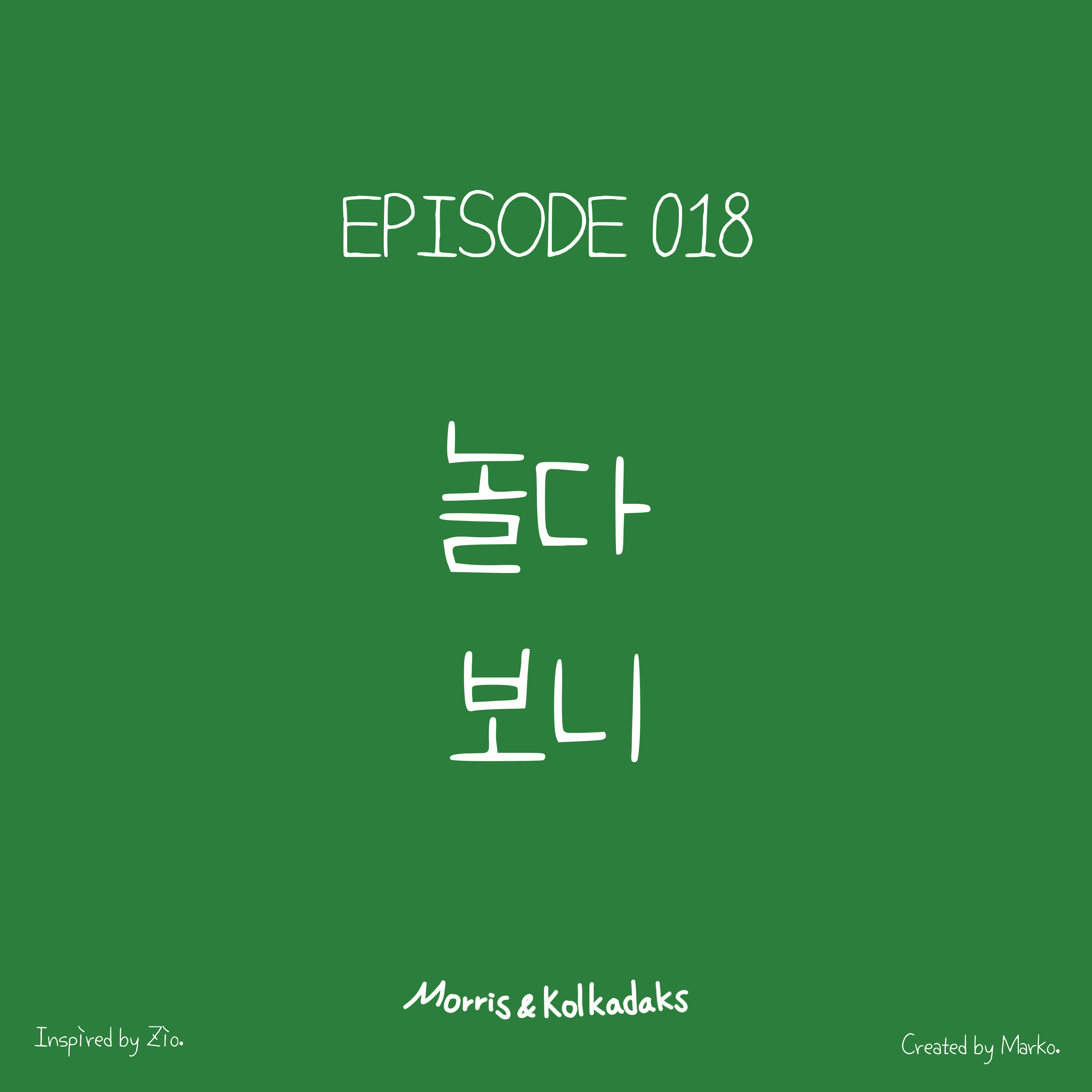 놀다 보니 — 모리스앤꼴까닥스 4컷 만화