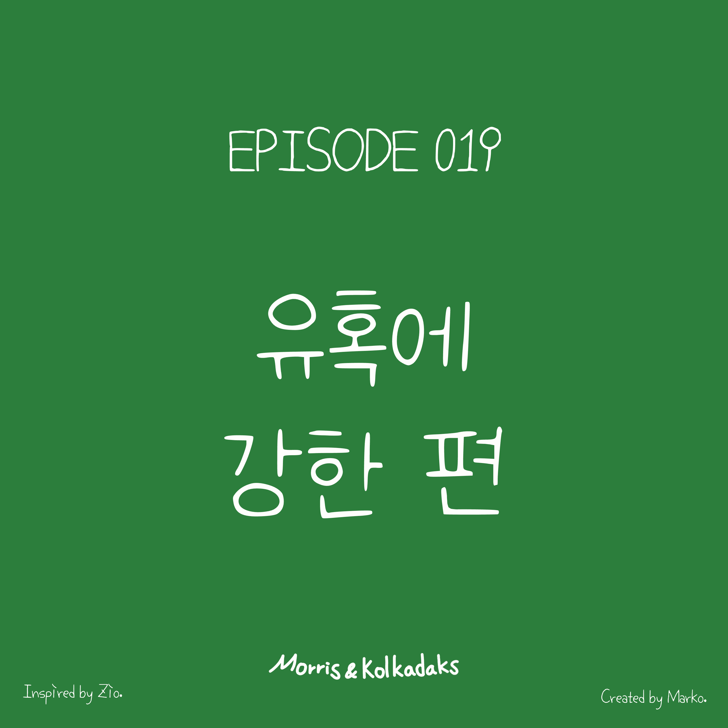 유혹에 강한 편 — 모리스앤꼴까닥스 4컷 만화