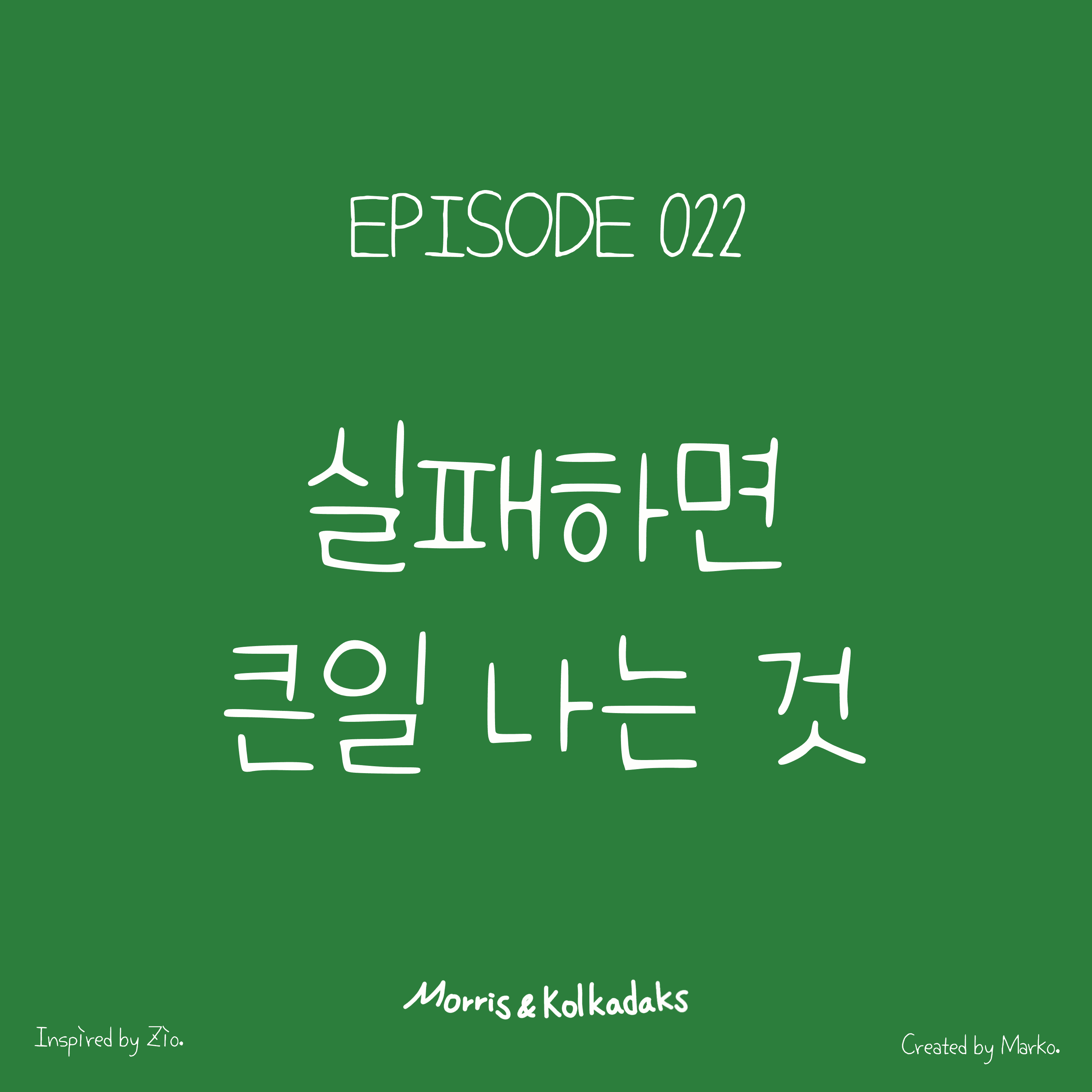 실패하면 큰일나는 것 — 모리스앤꼴까닥스 4컷 만화